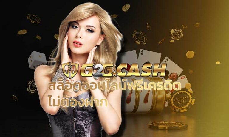 สล็อตออนไลน์ฟรีเครดิต ไม่ต้องฝาก สล็อตg2g เว็บสล็อตแตกง่าย g2gbet สล็อตแตกบ่อย PG SLOT สมัคร g2gbet เล่น SLOT XO