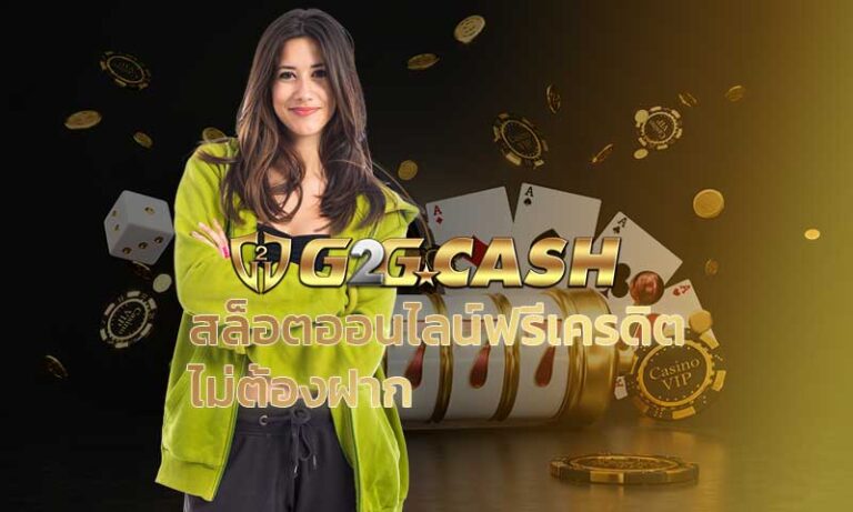 สล็อตออนไลน์ฟรีเครดิต ไม่ต้องฝาก g2gสล็อต PG slot เว็บสล็อตแตกบ่อย สมัคร g2gbet เล่น SLOT XO เว็บสล็อตแตกง่าย