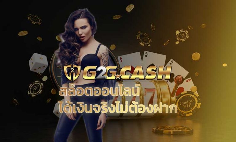 สล็อตออนไลน์ได้เงินจริง ไม่ต้องฝาก PG slot เว็บสล็อต g2g สมัคร g2gbet slot XO เว็บสล็อตแตกง่าย โบนัสแตกบ่อย
