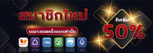 สมาชิกใหม่ รับเครดิตเพิ่ม 50% สมัคร g2gbet รับเครดิตฟรี