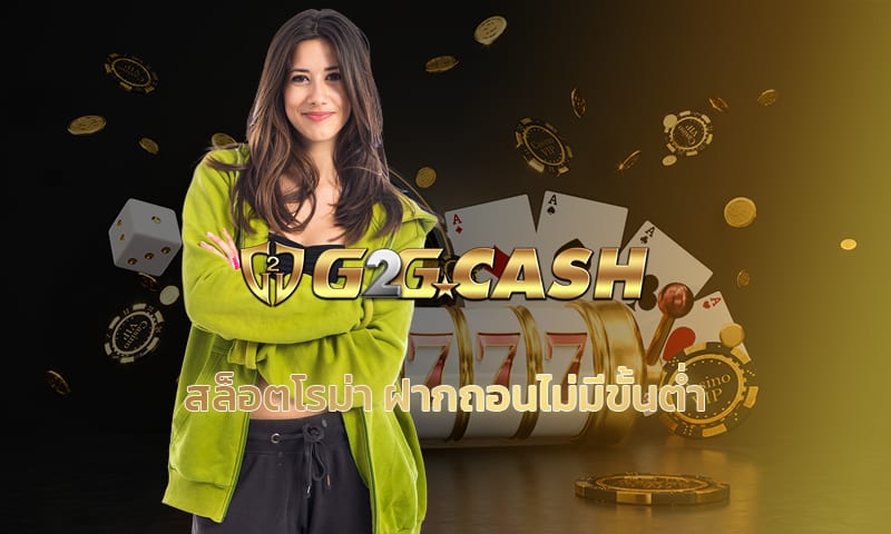 สล็อตโรม่า ฝากถอนไม่มีขั้นต่ำ สมัคร สล็อตเว็บตรง g2gbet รวมเกมสล็อต ทุกค่าย