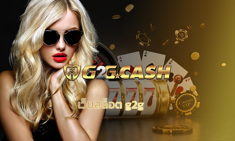 เว็บสล็อต g2g ฝาก-ถอน วอเลท เดิมพัน เกมคาสิโน เว็บตรง ไม่ผ่านกลาง