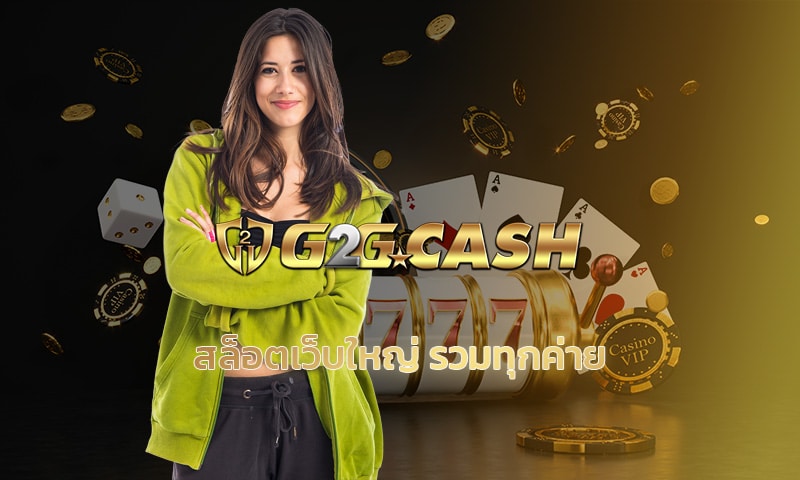 สล็อตเว็บใหญ่ รวมทุกค่าย ทางเข้า g2gbet ยิ่งเล่น ยิ่งได้ สร้างกำไรดีสุดๆ 