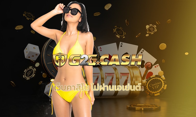 เว็บคาสิโน ไม่ผ่านเอเย่นต์ ทุนน้อยก็เล่นได้ ทำกำไรได้จริง ทางเข้า g2gbet