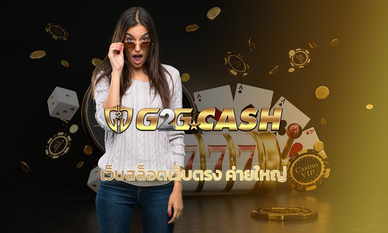 เว็บสล็อตเว็บตรง ค่ายใหญ่ โปรโมชั่น คืนยอดเสีย สล็อต G2GBET.COM