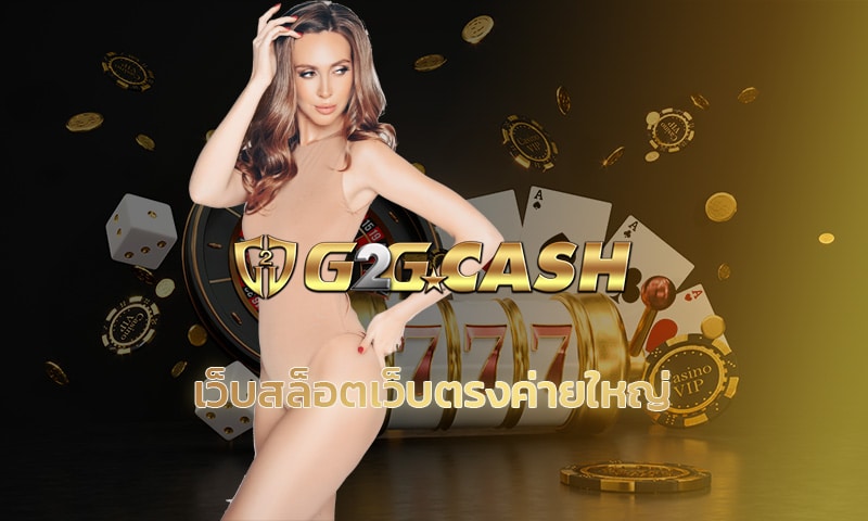 เว็บสล็อตเว็บตรงค่ายใหญ่ G2G มีเกมให้เล่นหลากหลาย รับโบนัสล้นจอ