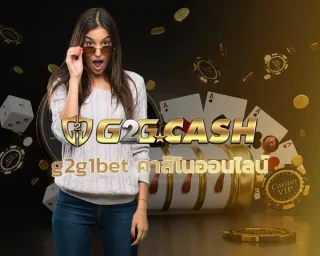 g2g1bet คาสิโนออนไลน์ คาสิโนออนไลน์ที่มาแรงสุด ๆ ในตอนนี้ ถ้าคุณกำลังมองหาเว็บที่ให้ประสบการณ์การเล่นที่แตกต่างและเหนือชั้น
