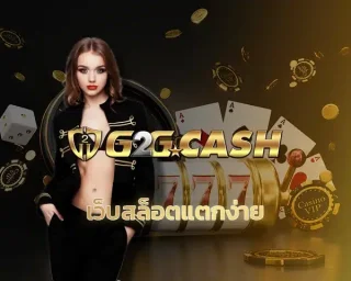 เว็บสล็อตแตกง่าย วันนี้เรามีเทคนิคดีๆ มาบอกต่อ บอกเลยว่าอ่านจบแล้วจะเลือกเว็บได้อย่างมั่นใจขึ้น อย่างแรกเลย เวลาเลือกเว็บเล่นสล็อต g2gbet