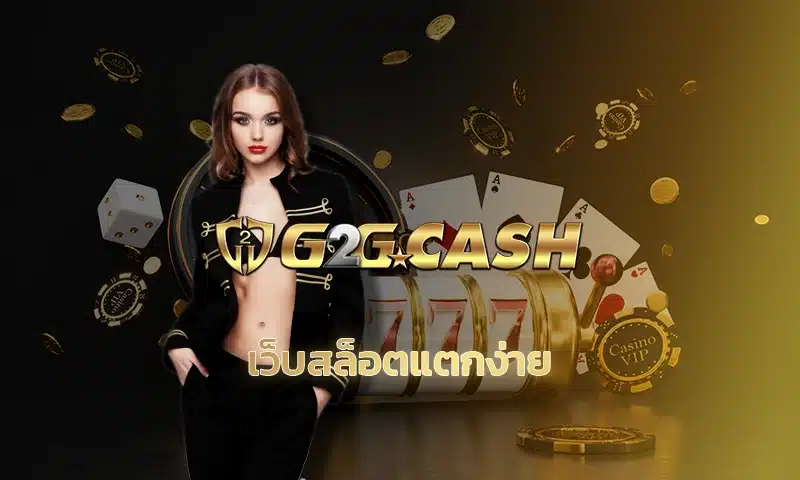 เว็บสล็อตแตกง่าย วันนี้เรามีเทคนิคดีๆ มาบอกต่อ บอกเลยว่าอ่านจบแล้วจะเลือกเว็บได้อย่างมั่นใจขึ้น อย่างแรกเลย เวลาเลือกเว็บเล่นสล็อต g2gbet