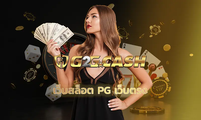 เว็บสล็อต pg เว็บตรง เว็บเกมสล็อตออนไลน์ที่ดี ที่เล่นแล้วสบายใจ ไม่ต้องกังวลเรื่องการโดนโกงต้อง g2gbet ที่นี่เท่านั้น