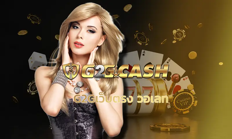 g2gเว็บตรง วอเลท กำลังมาแรงแบบฉุดไม่อยู่ในตอนนี้ เพราะที่นี่คือแหล่งรวมเกมสล็อตสุดมันส์และเกมเดิมพันครบวงจร ที่สำคัญคือไม่ผ่านเอเย่นต์