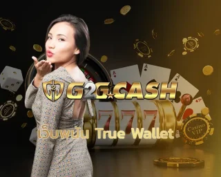 เว็บพนัน true wallet ยุคนี้จะเล่นพนันทั้งที ใครเขายังใช้ระบบโอนเงินแบบเดิม ๆ ตอนนี้ของจริงต้องยกให้ “เว็บพนัน True Wallet” ที่ g2gbet