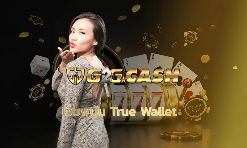 เว็บพนัน true wallet ยุคนี้จะเล่นพนันทั้งที ใครเขายังใช้ระบบโอนเงินแบบเดิม ๆ ตอนนี้ของจริงต้องยกให้ “เว็บพนัน True Wallet” ที่ g2gbet