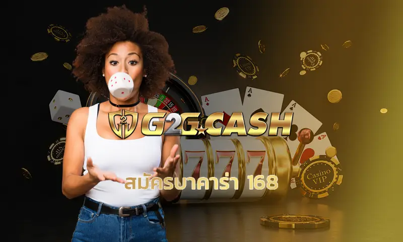 สมัครบาคาร่า 168 ปัจจุบันการเล่นบาคาร่านับเป็นเรื่องปกติและเข้าถึงได้ง่าย ซึ่งหากเลือกเว็บ ทดลองบาคาร่าฟรี ผ่านทางเว็บ g2gcash.com