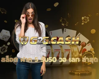 สล็อต ฝาก 5 รับ50 วอ เลท ล่าสุด เล่นผ่านเว็บที่ดีที่สุด รวมเว็บสล็อต ฝาก-ถอน true wallet สร้างกำไรให้คุณได้อย่างเต็มเม็ดเต็มหน่วย