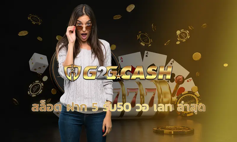 สล็อต ฝาก 5 รับ50 วอ เลท ล่าสุด เล่นผ่านเว็บที่ดีที่สุด รวมเว็บสล็อต ฝาก-ถอน true wallet สร้างกำไรให้คุณได้อย่างเต็มเม็ดเต็มหน่วย