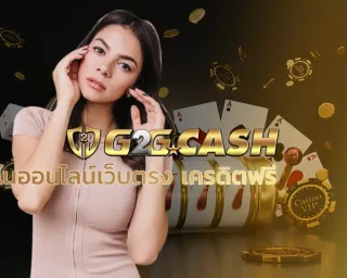 คาสิโนออนไลน์เว็บตรง เครดิตฟรี เว็บที่สามารถที่จะสร้างเงิน สร้างรายได้ให้คุณแน่นอนร้อยเปอร์เซน เว็บพนันออนไลน์ แจกเครดิตฟรี ไม่ต้องฝาก