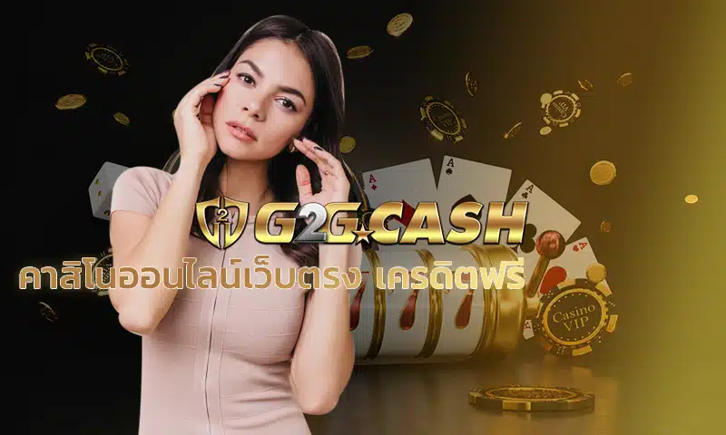 คาสิโนออนไลน์เว็บตรง เครดิตฟรี เว็บที่สามารถที่จะสร้างเงิน สร้างรายได้ให้คุณแน่นอนร้อยเปอร์เซน เว็บพนันออนไลน์ แจกเครดิตฟรี ไม่ต้องฝาก