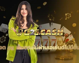 สล็อต pg เว็บตรงไม่ผ่านเอเย่นต์ไม่มีขั้น ต่ำ เว็บที่ให้ทุกคนเข้ามาร่วมสนุกแบบไม่มีขั้นต่ำ มีเงินน้อยก็เล่นได้ สล็อตเว็บตรง100%