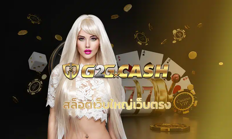 การเข้าเล่นเว็บเกมคาสิโนทางเลือกแห่งการหารายได้เสริม สล็อตเว็บใหญ่เว็บตรง ที่เปิดโอกาสให้มาล่าเงินรางวัล และวันนี้เล่น สล็อตแตกดี